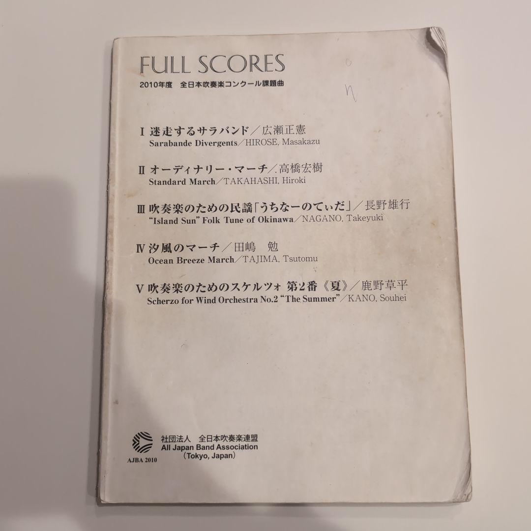 2010年 全日本吹奏楽コンクール課題曲　フルスコア集