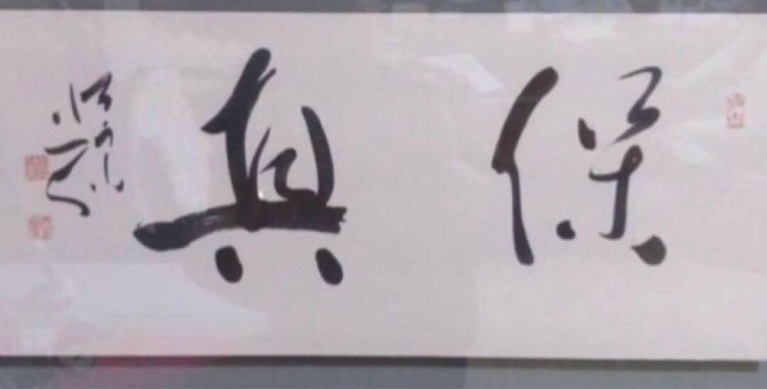 最終価格【希少！一点物！入手困難！】五十嵐天宗 先生 書作品「保真」