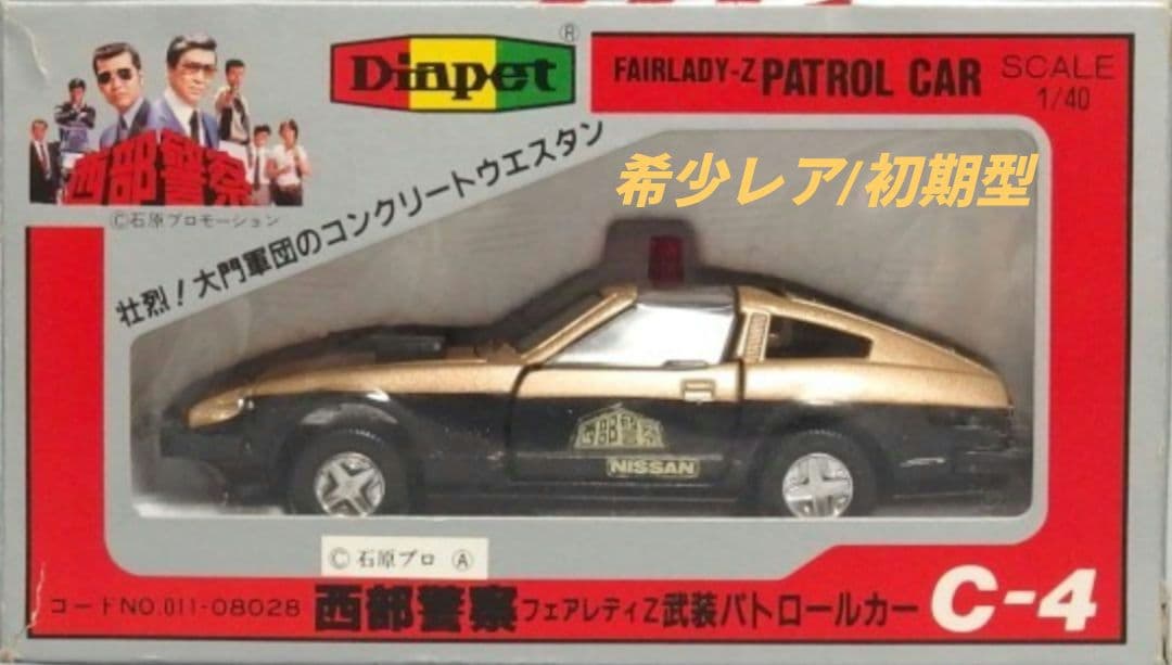 【初期型】ダイヤペット西部警察フェアレディZ 武装パトロールカー(C-4)