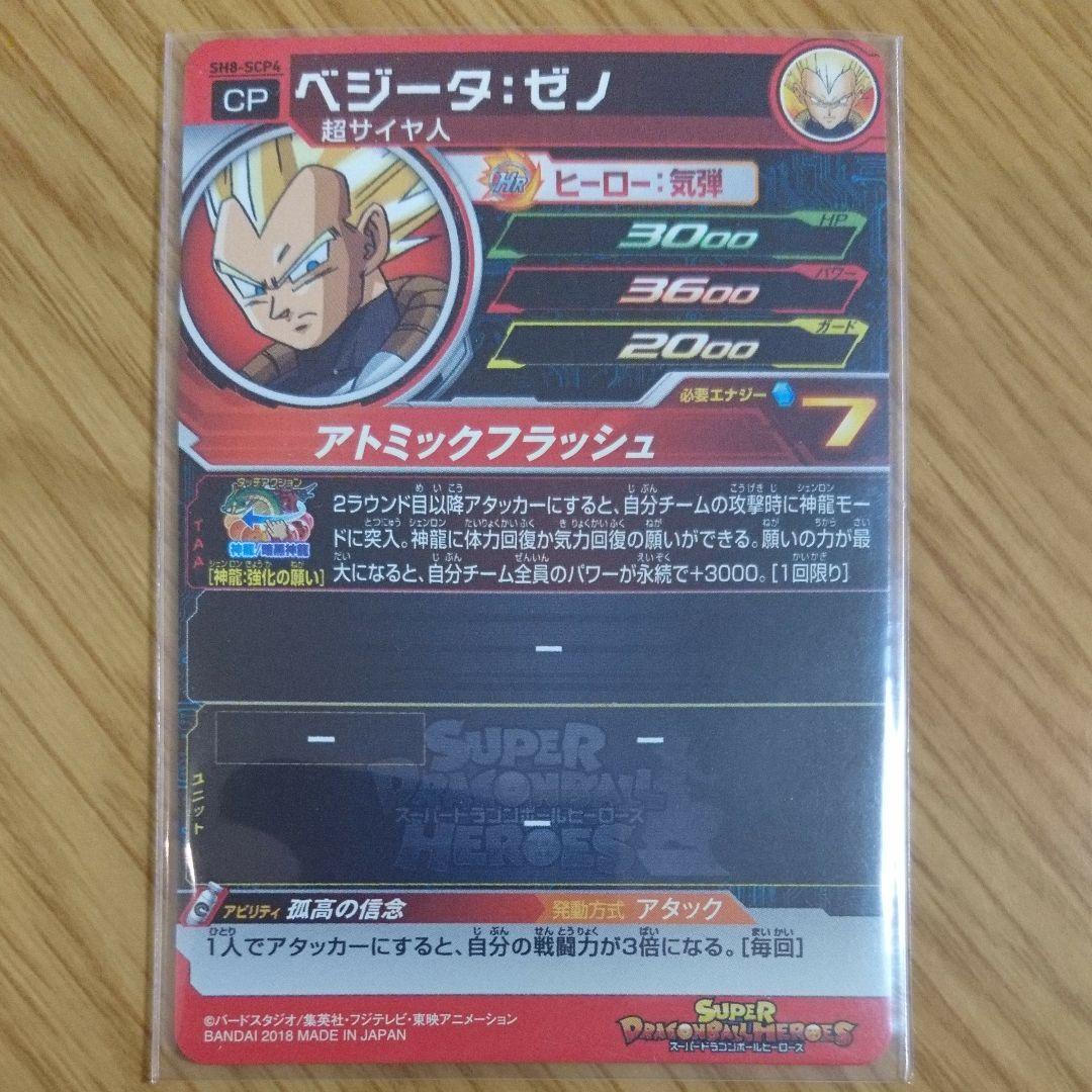 SDBH ベジータ：ゼノ SH8-SCP4