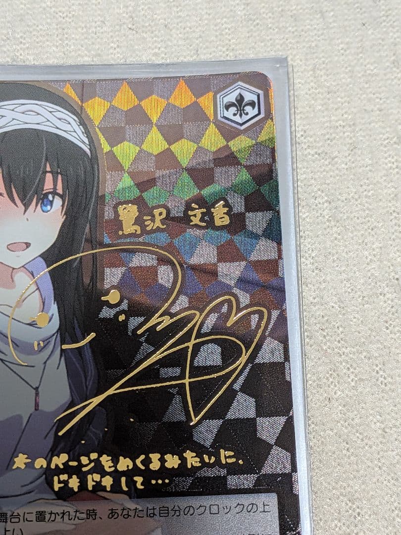 Project　Krone　文香　サイン　ヴァイスシュヴァルツ　SP PR