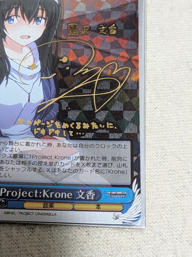 Project　Krone　文香　サイン　ヴァイスシュヴァルツ　SP PR