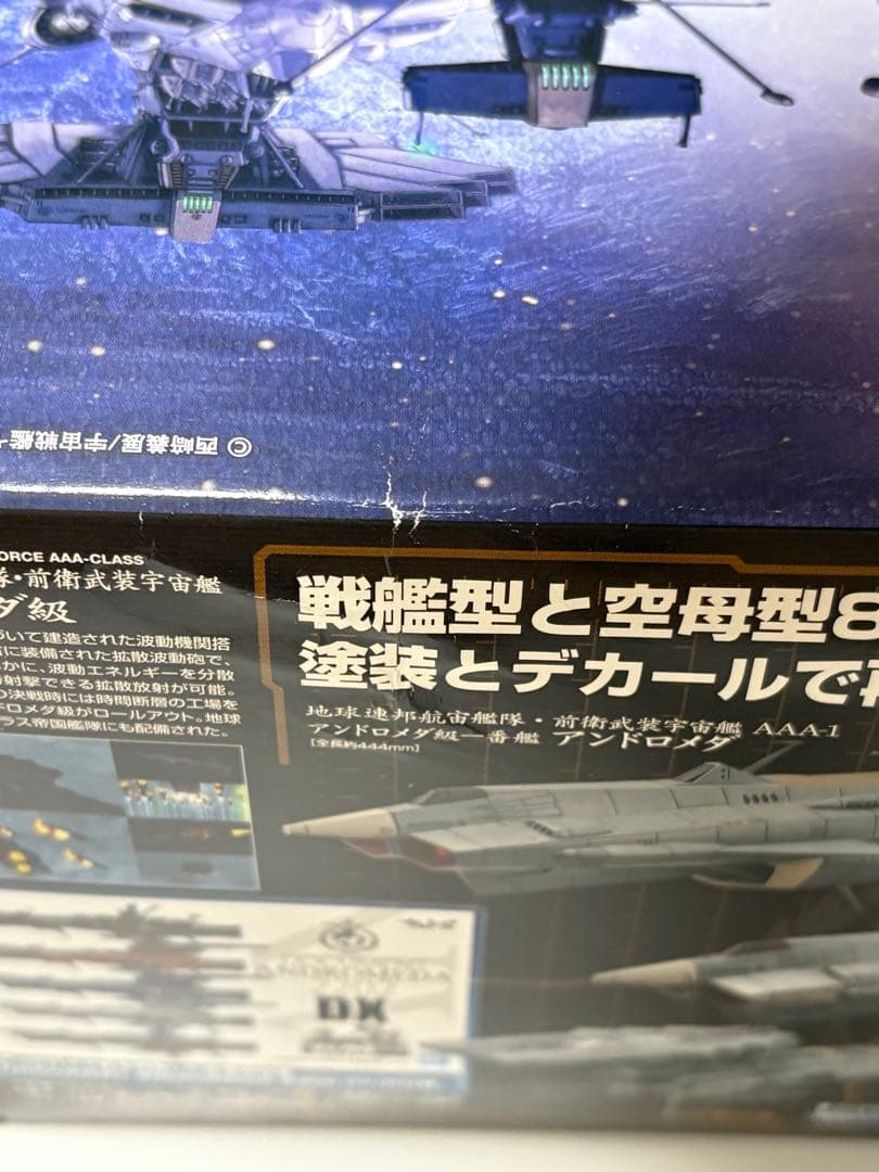アンドロメダ級DX 宇宙戦艦ヤマト2202