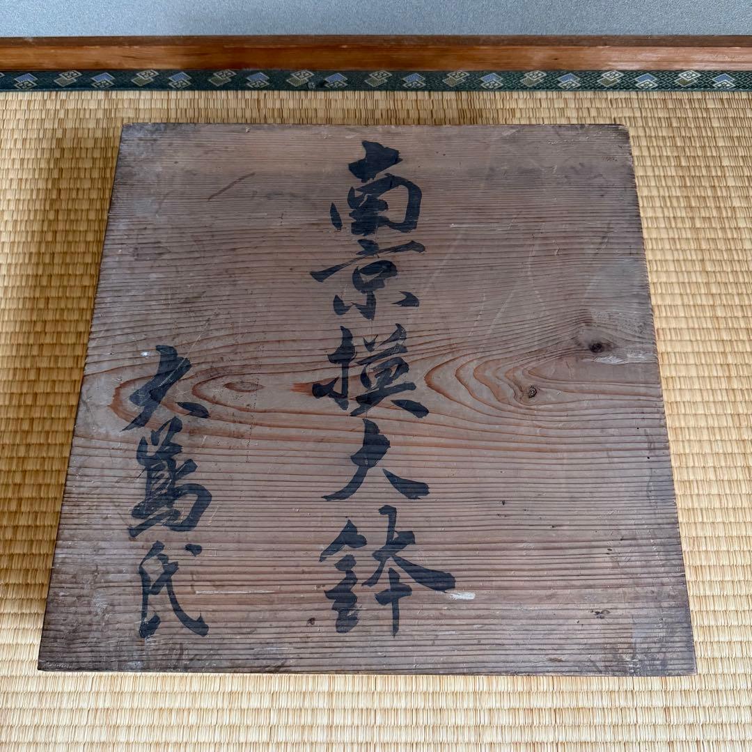 初期伊万里 古波佐見 青磁 大皿 大盤 江戸時代 呉須赤絵 鍋島 古美術 骨董