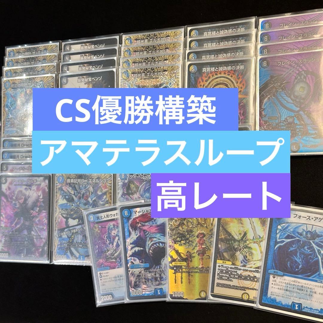 【CS構築】アマテラスループ