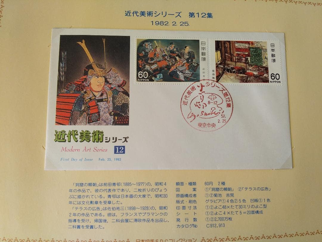 初日カバー 1982年 昭和57年 戌年 記念切手 切手 36通 ファイル 新品