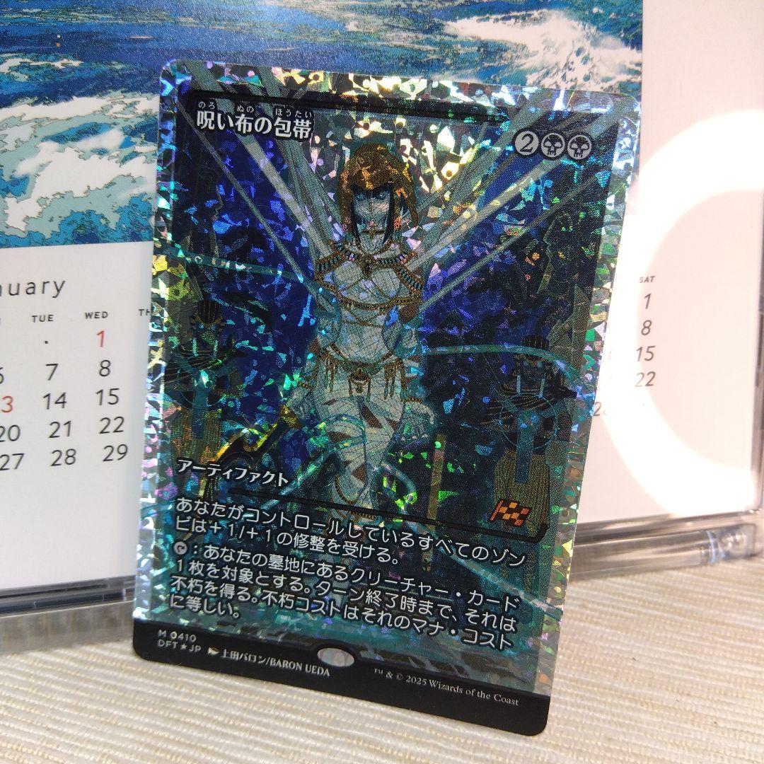 MTG 呪い布の包帯 / フラクチャー foil【日本語版】