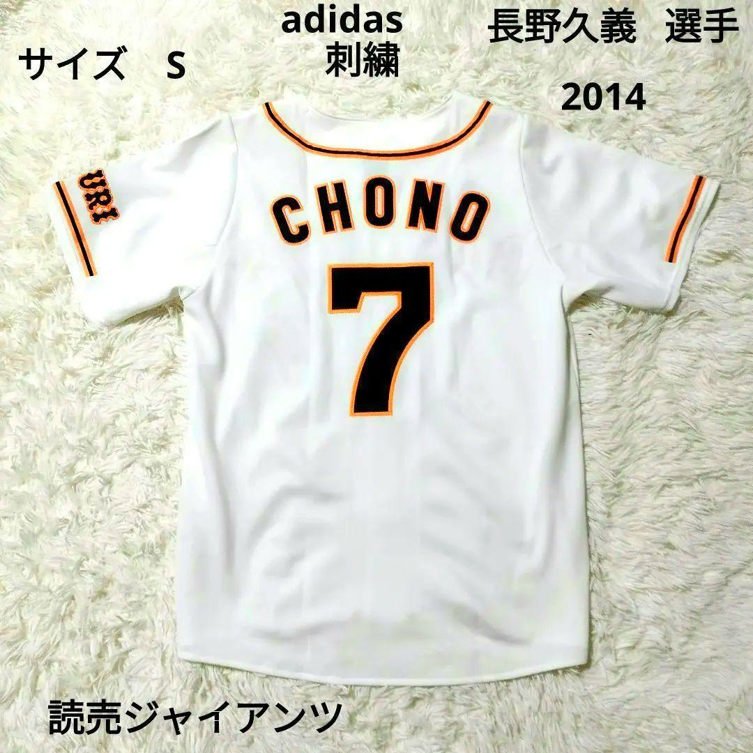 美品　アディダス　読売ジャイアンツ　レプリカユニフォーム　長野　2014 S