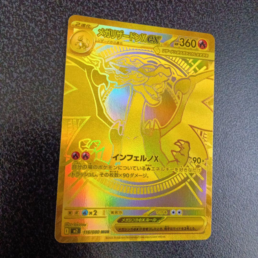 МUR　メガリザードンX ex　116/080　m2　mur　インフェルノX