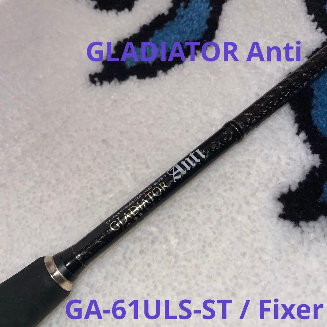 ロッド GLADIATOR Anti GA-61ULS-ST / Fixer