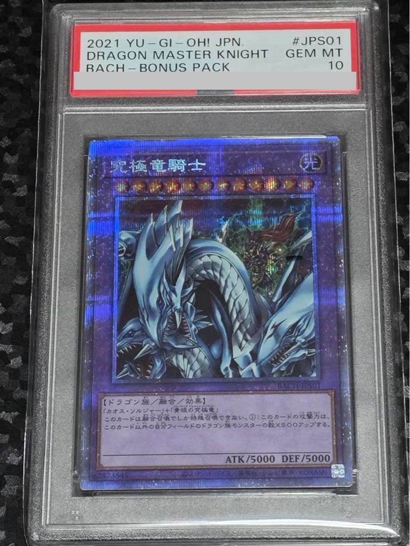 【PSA10】最安値 遊戯王 究極竜騎士 プリズマ 鑑定品