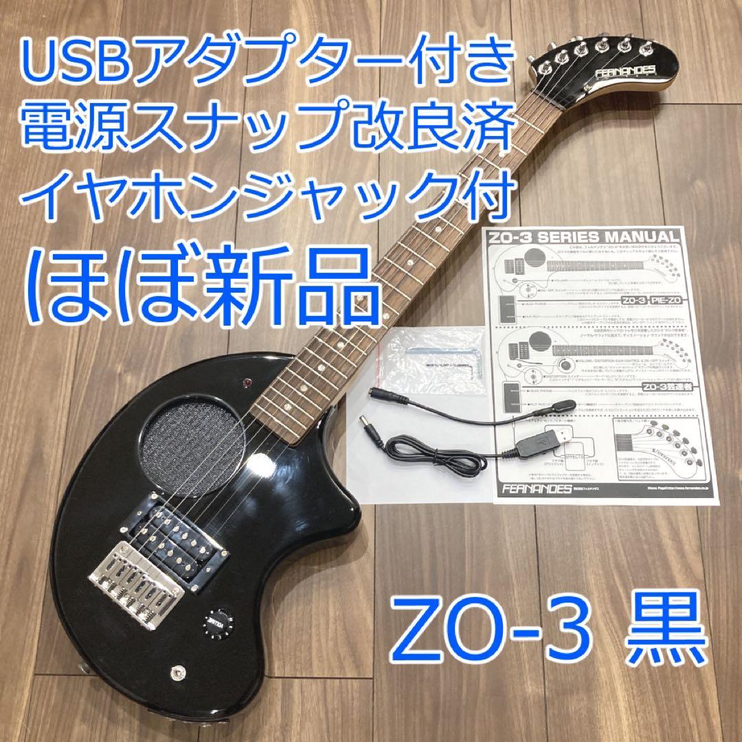 ほぼ新品 FERNANDES ZO-3 黒 イヤホンジャック付USBアダプター付