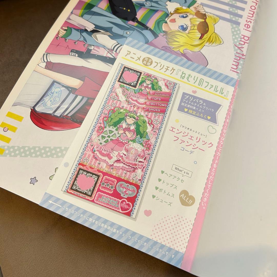 【特典未開封】プリパラ　設定資料集　上　ねむりのファルルプリチケ