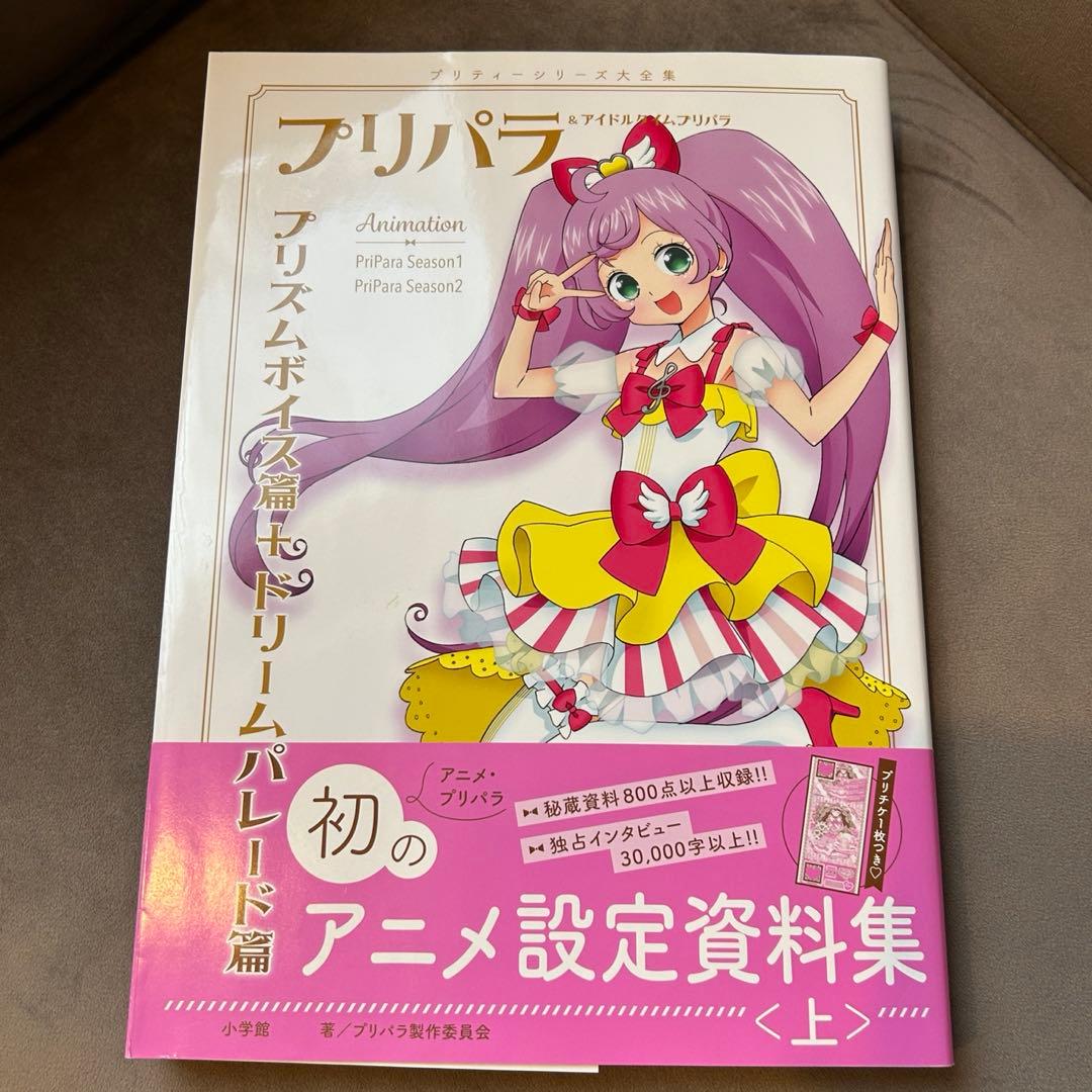 【特典未開封】プリパラ　設定資料集　上　ねむりのファルルプリチケ