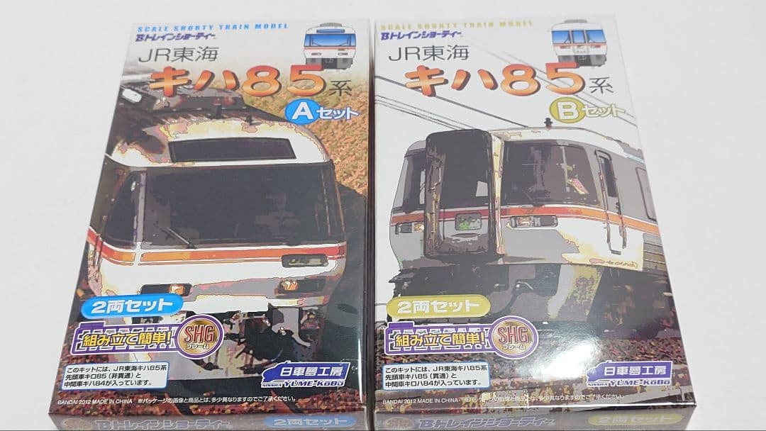 Bトレインショーティー　JR東海 キハ85　A＋Bセット　未開封