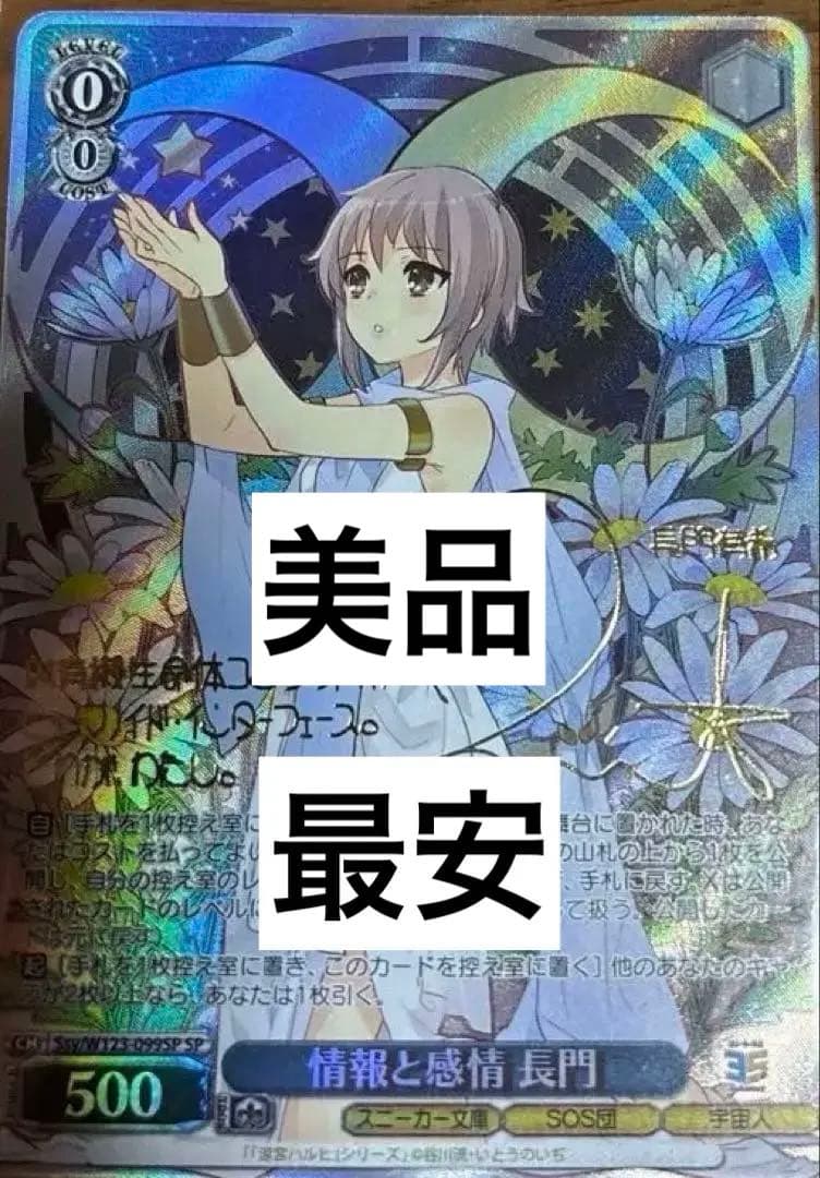 ヴァイスシュヴァルツ スニーカー文庫 情報と感情 長門 SP