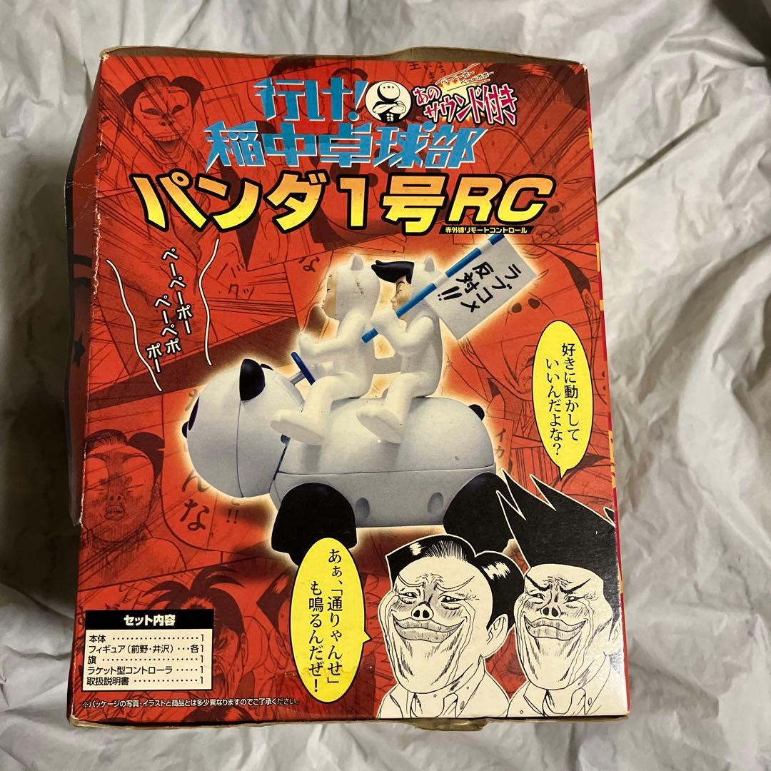 稲中卓球部　パンダ1号 RC