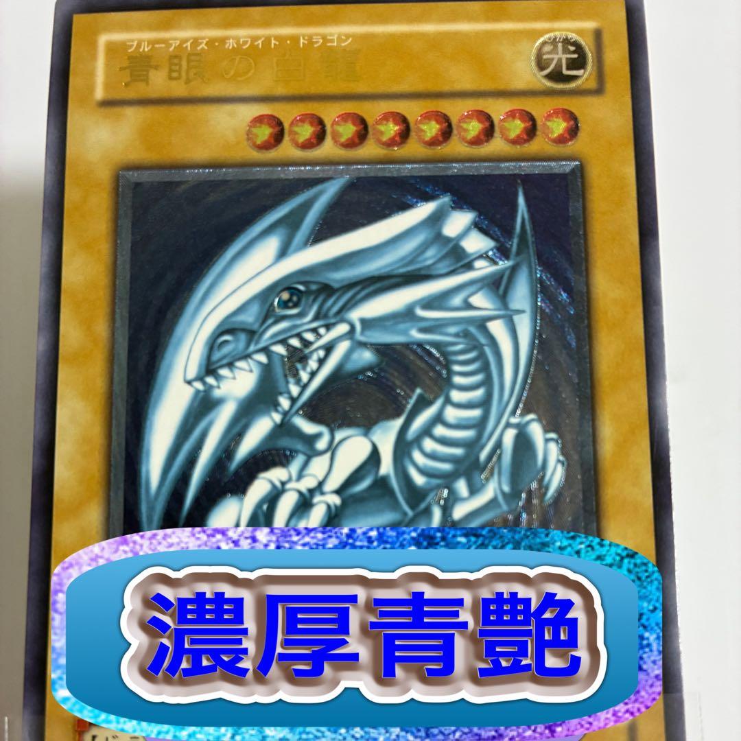 ゆう　赤字半額セール　濃青艶　青眼の白龍　SM-51 レリーフ