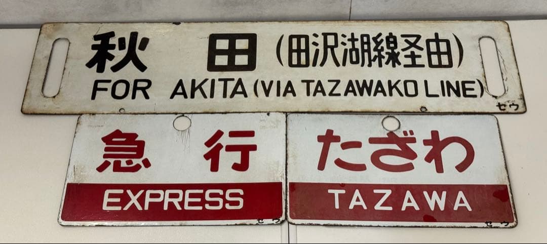 日本国有鉄道　DC急行　『たざわ』　愛称板です。