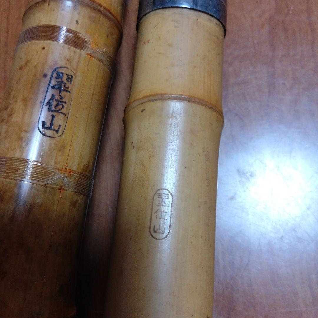 値下げ都山流　一尺八寸管と六寸管　翆山銘二つ印