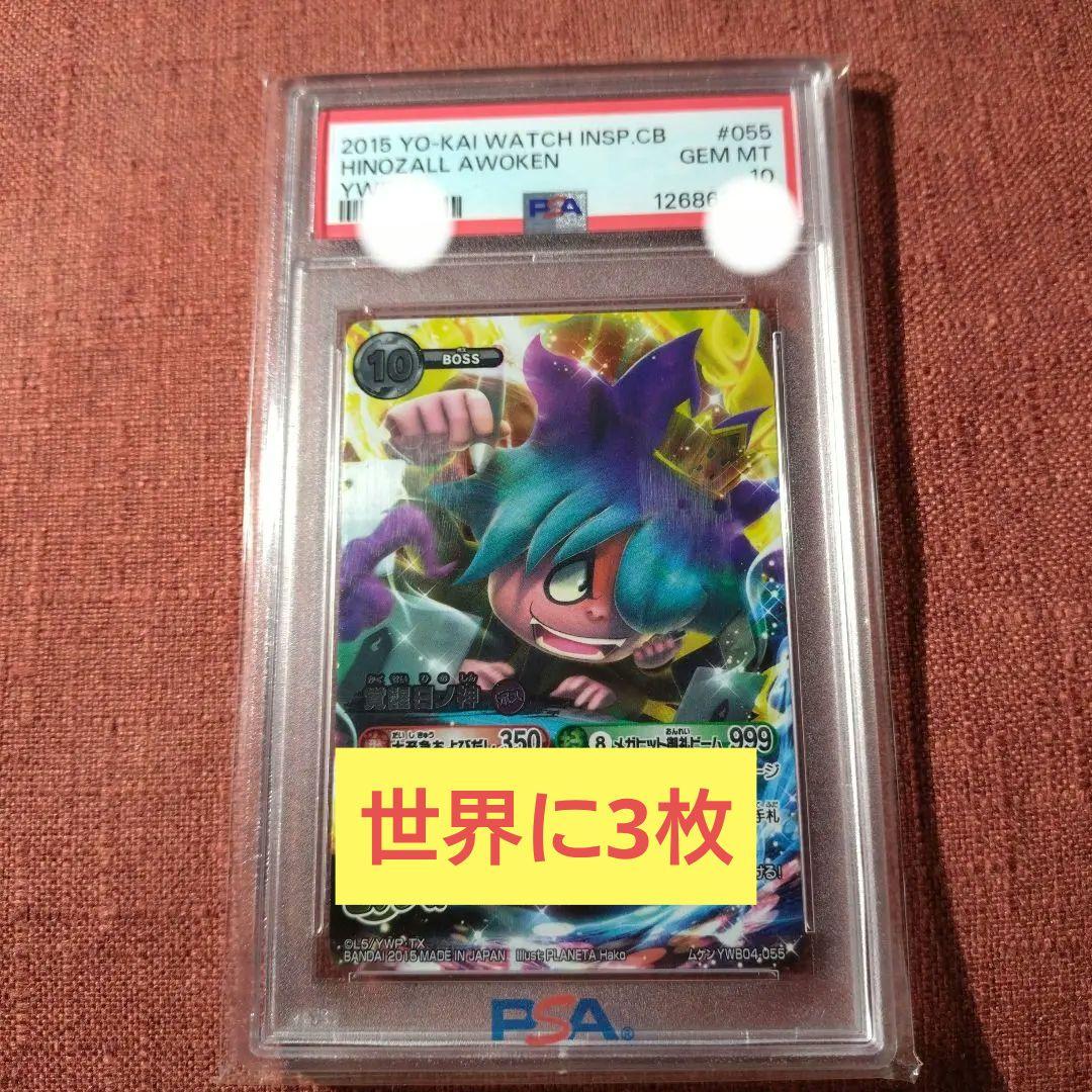 妖怪ウォッチとりつきカードバトル　覚醒日ノ神　PSA10　世界に3枚