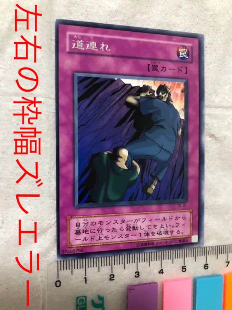 遊戯王 道連れ【約15年前のカード】