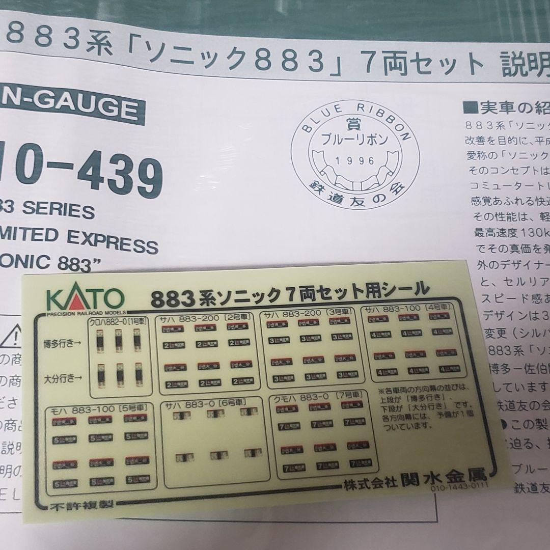 KATO10-428 885系 ソニック 7両セット