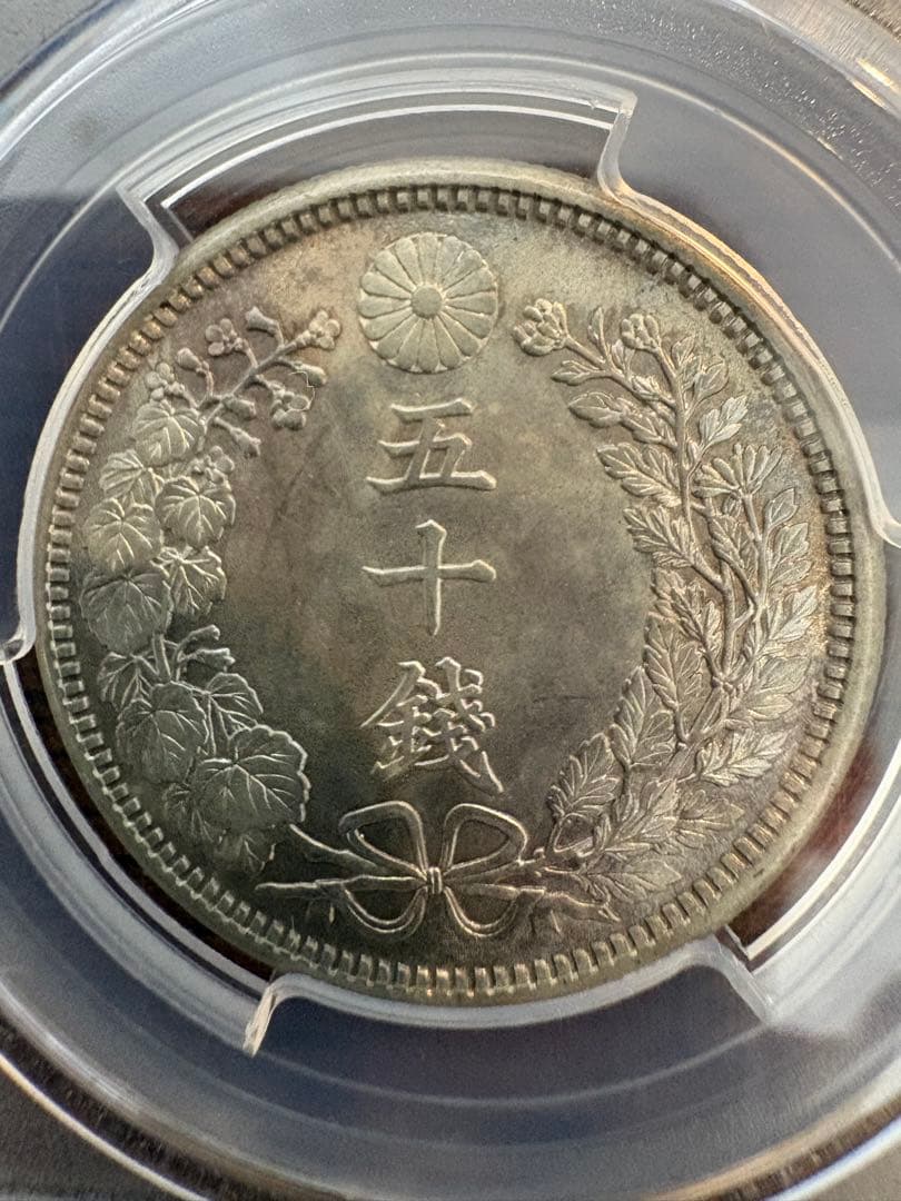 竜50銭銀貨 明治38年 下切 PCGS MS65