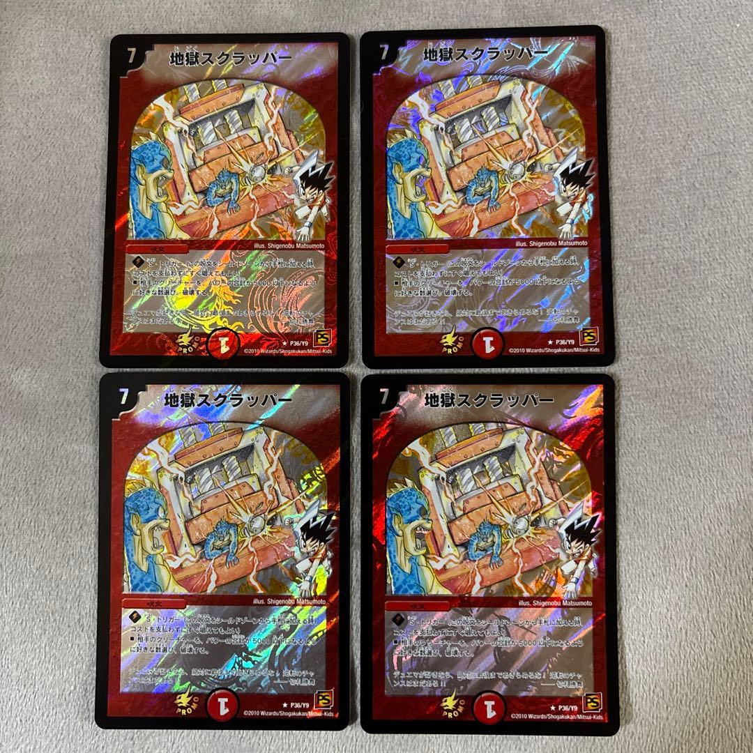 デュエルマスターズ 地獄スクラッパー プロモ4枚セット