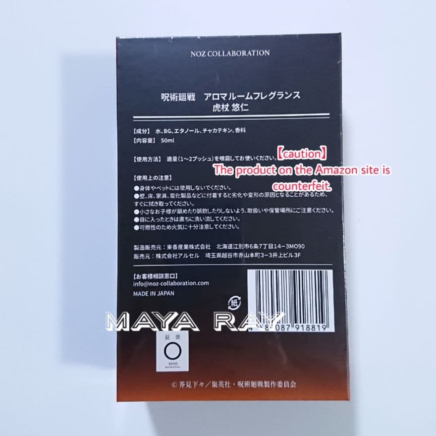 呪術廻戦 虎杖悠仁 アロマルームフレグランス 未開封