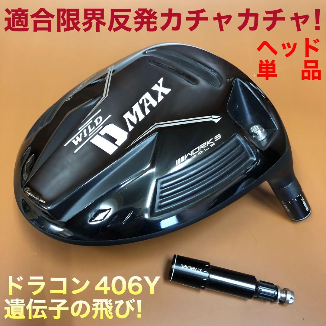 日本一DNAの極軽量仕様★ ワークスゴルフ ワイルドD-MAX 三菱プラチナ飛匠