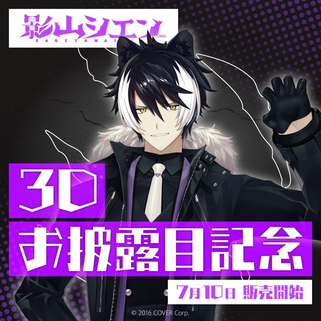 影山シエン 3Dお披露目記念　スマホケース　キーホルダー