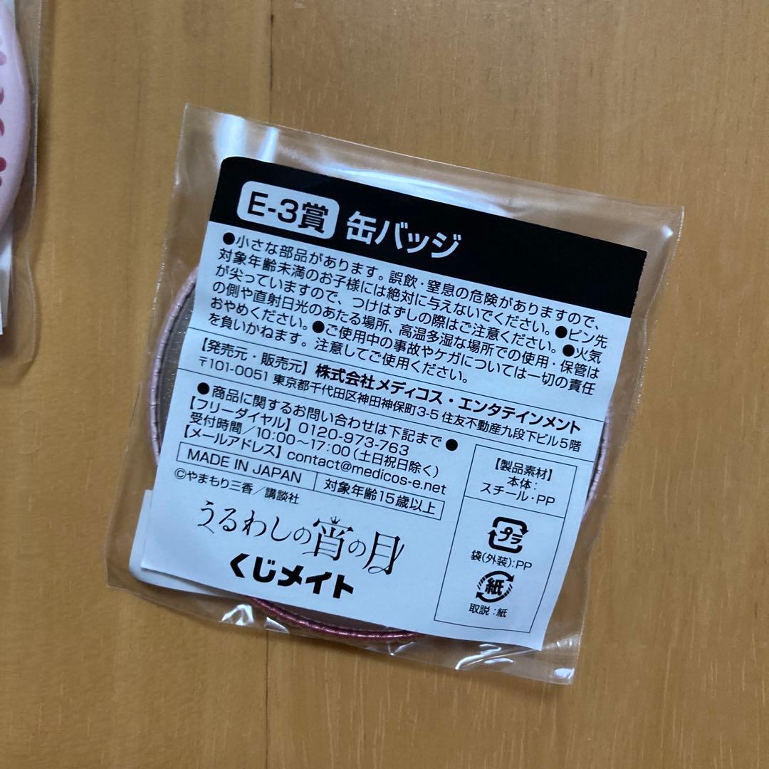 E 3 缶バッジ うるわしの宵の月 アニメイト くじ くじメイト 限定 市村