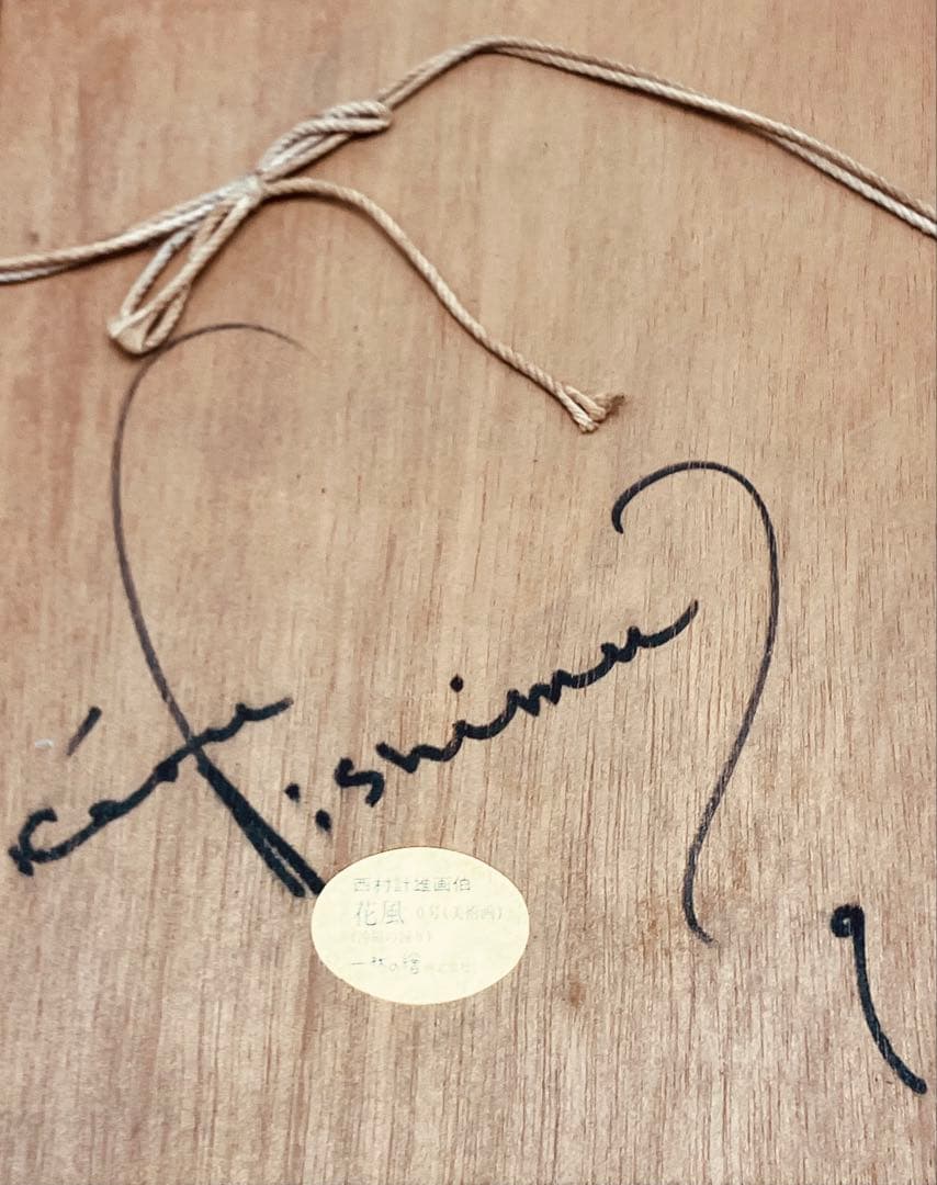 西村計雄画伯 花風 0号 美術画 沖縄の踊り 1枚の繪 額縁付き サインあり