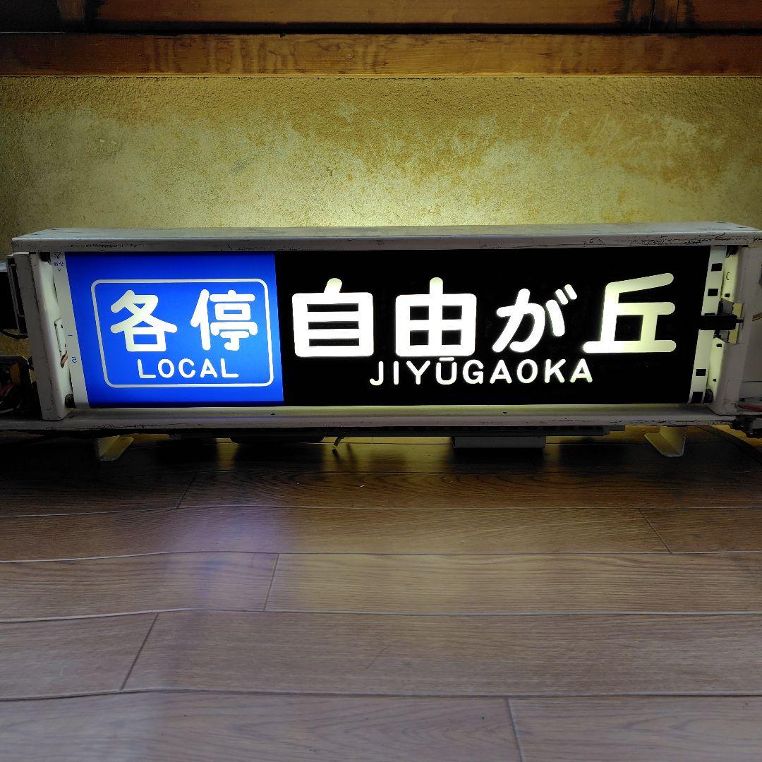 東急大井町線 9000系 側面表示器