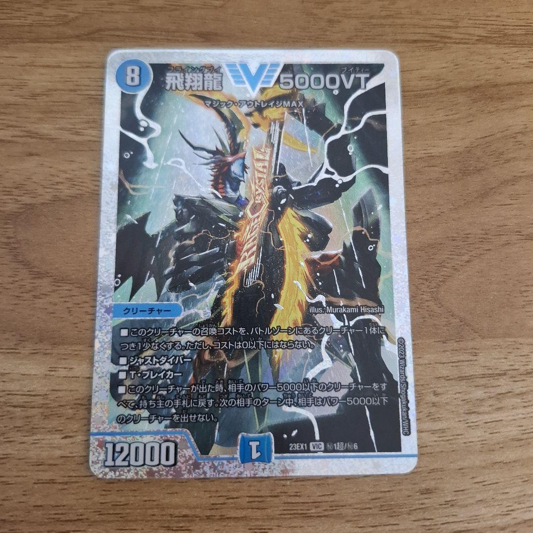 飛翔龍　5000VT ダイヤモンド　シークレット