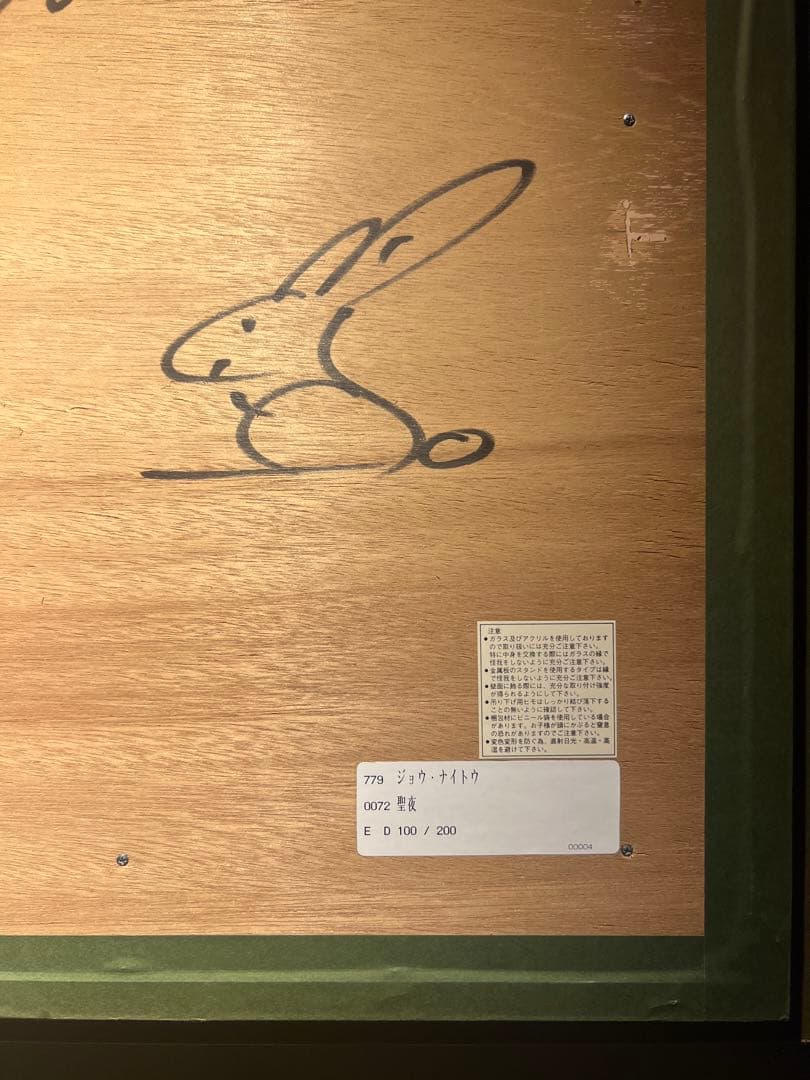 ジョウナイトウ　【聖夜】　保証書あり　ジークレー