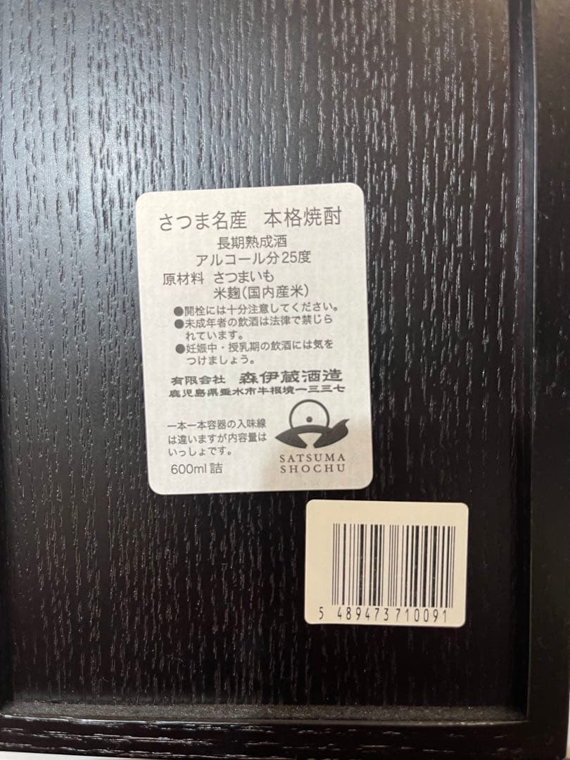 【期間限定】森伊蔵　楽酔喜酒　2005 長期熟成古酒　未開封　芋焼酎