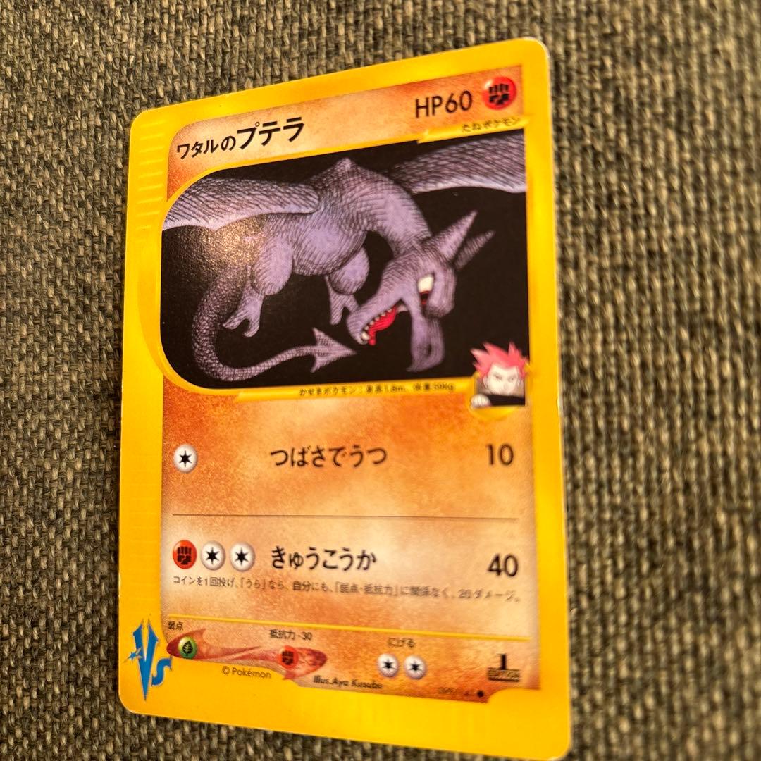 【美品】ポケモンカード　ワタルのプテラ ● ポケモンカード★VS 099/141