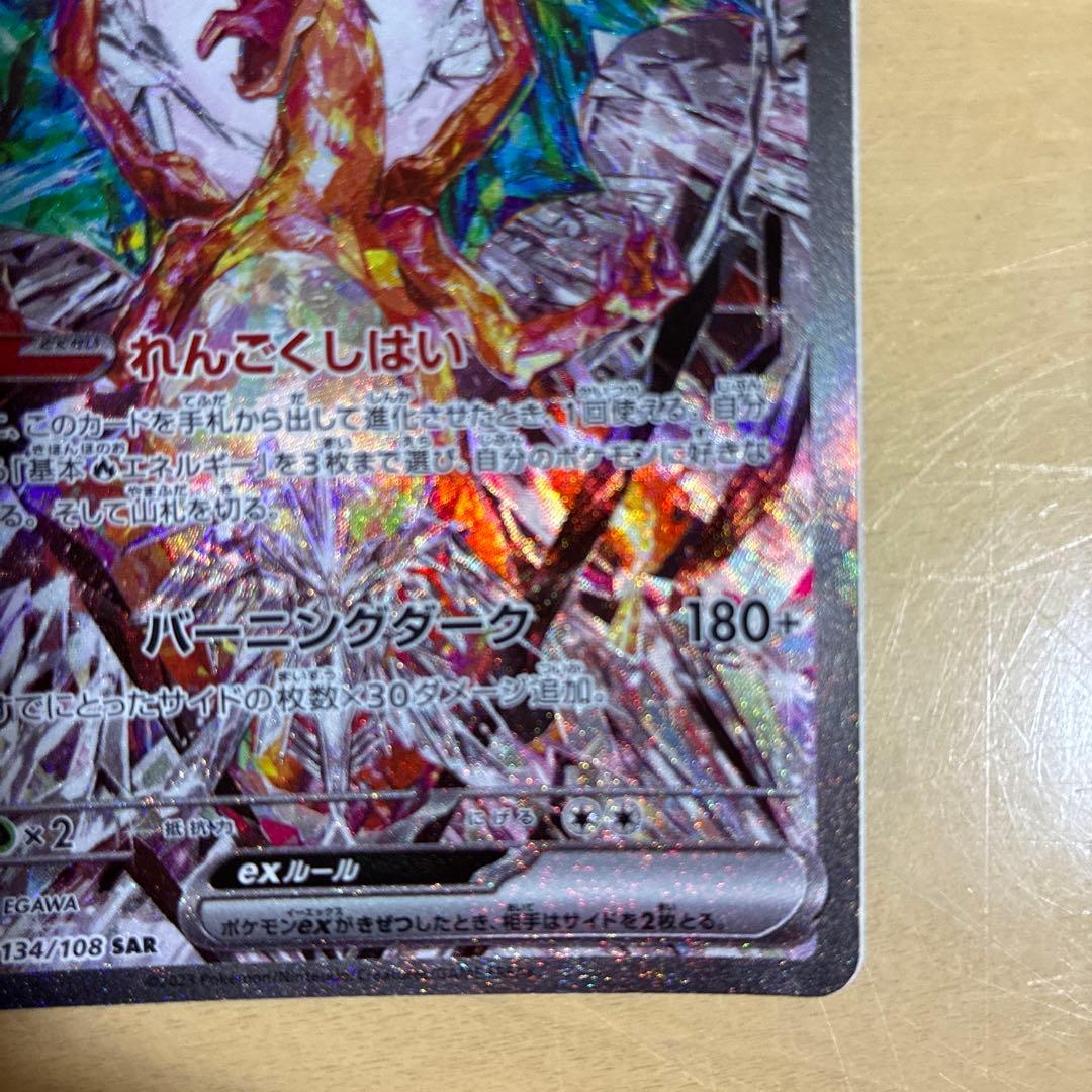 リザードンex SAR SV3 黒炎の支配者 エラーカード