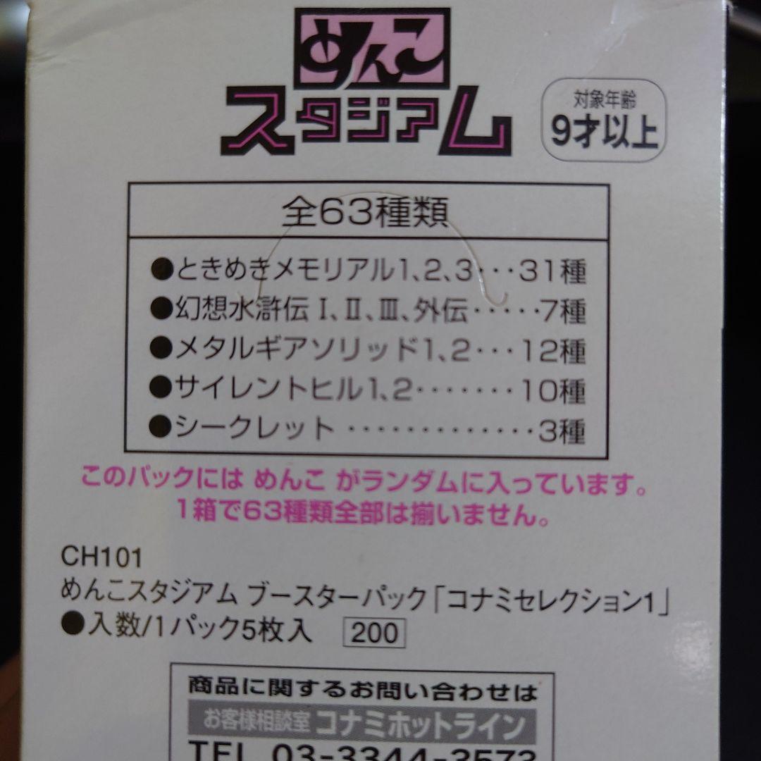 めんこスタジアム　コナミセレクション1 絶版　平成　レトロ