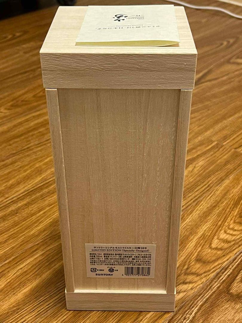 山崎18年 リミテッド エディションシングルモルトウイスキー