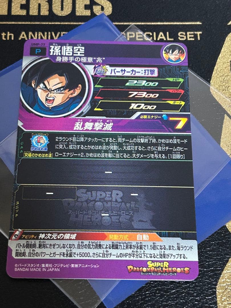 【貴重】ドラゴンボールヒーローズ 孫悟空 UMP-77 青プロモ