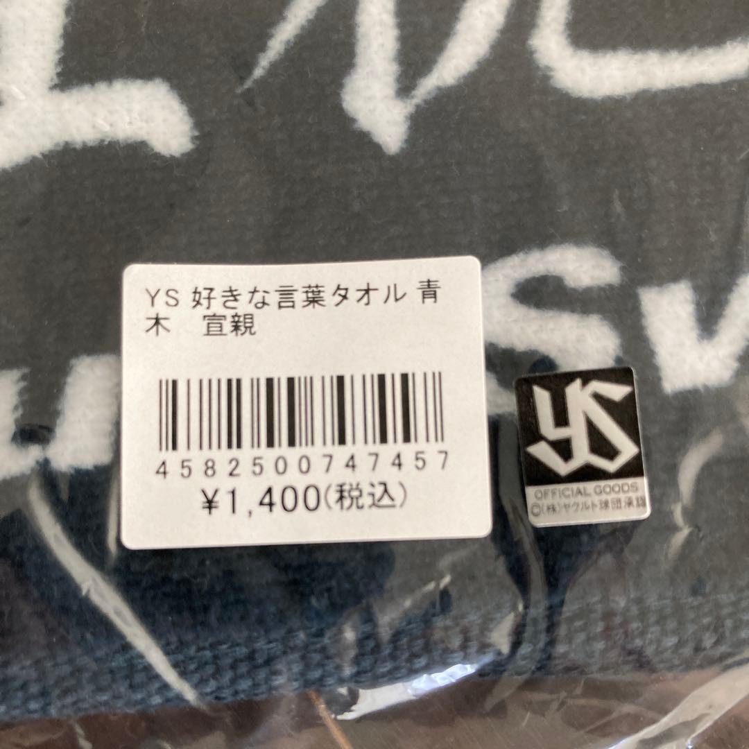 ヤクルト青木宣親ユニフォーム　サイズS タオル　Tシャツセット