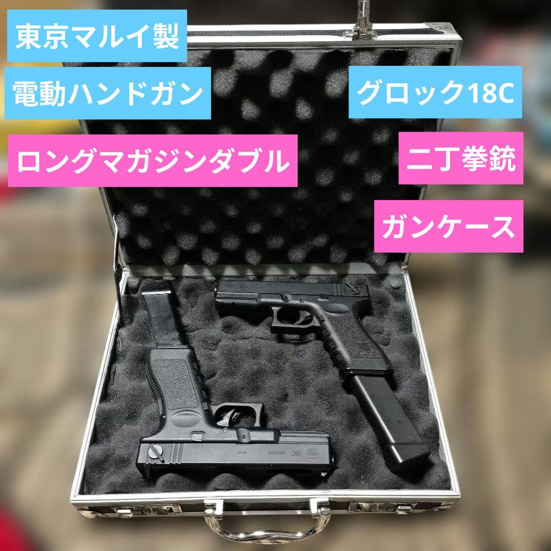 1 東京マルイ製　グロック18C　電動ハンドガン　二丁セット　ロングマガジン