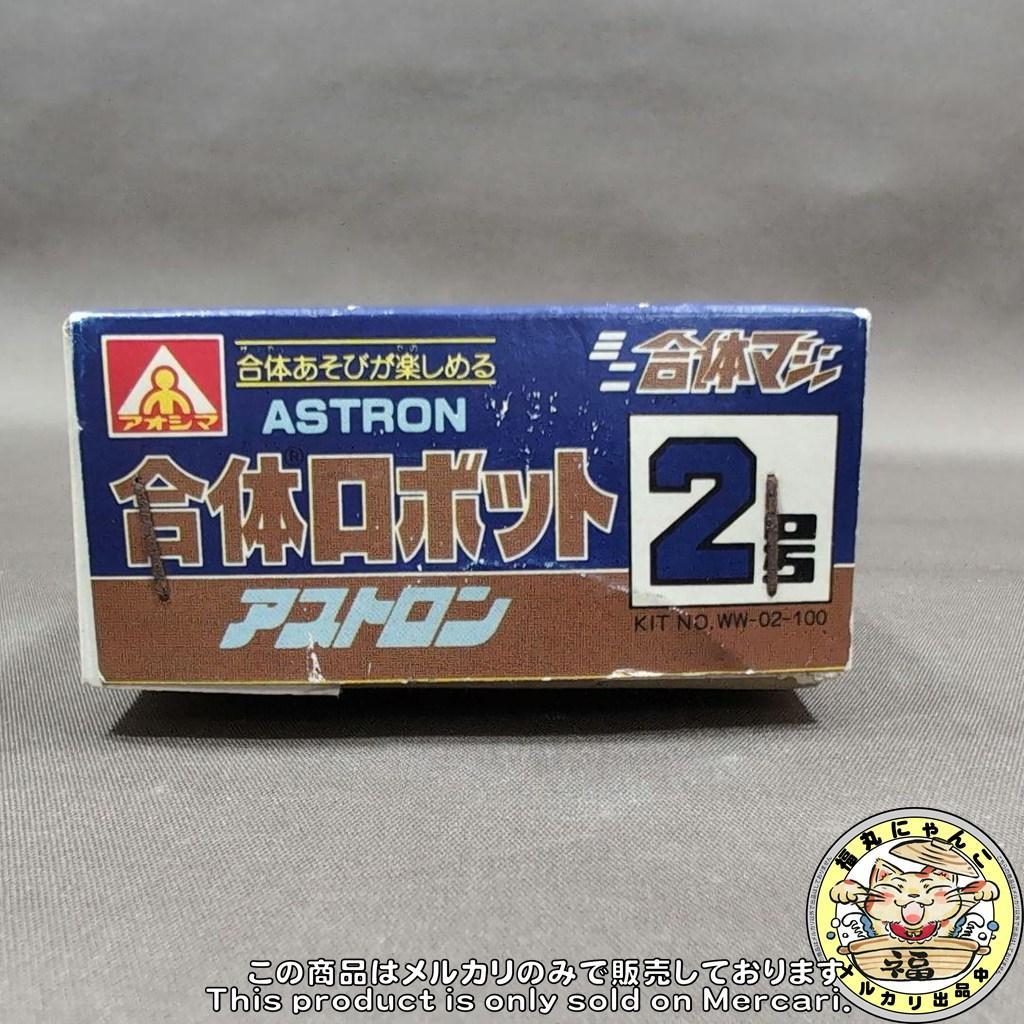【未組立品】アオシマ　合体ロボット　合体マシン　アストロン2号