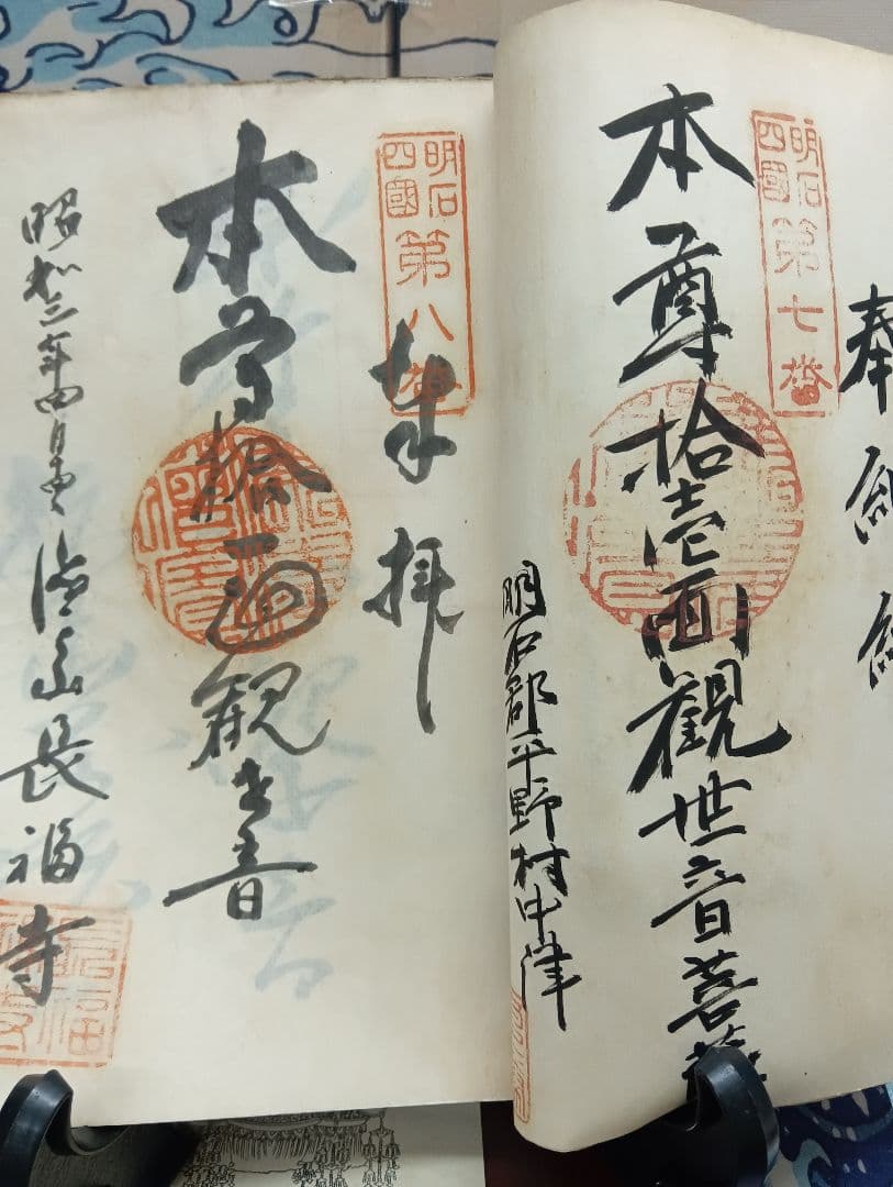 播州播磨國明石郡四国霊場稀少レア戦前昭和三年墨書押印弘法大師寺社納経帳当時物