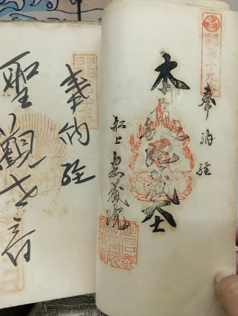 播州播磨國明石郡四国霊場稀少レア戦前昭和三年墨書押印弘法大師寺社納経帳当時物