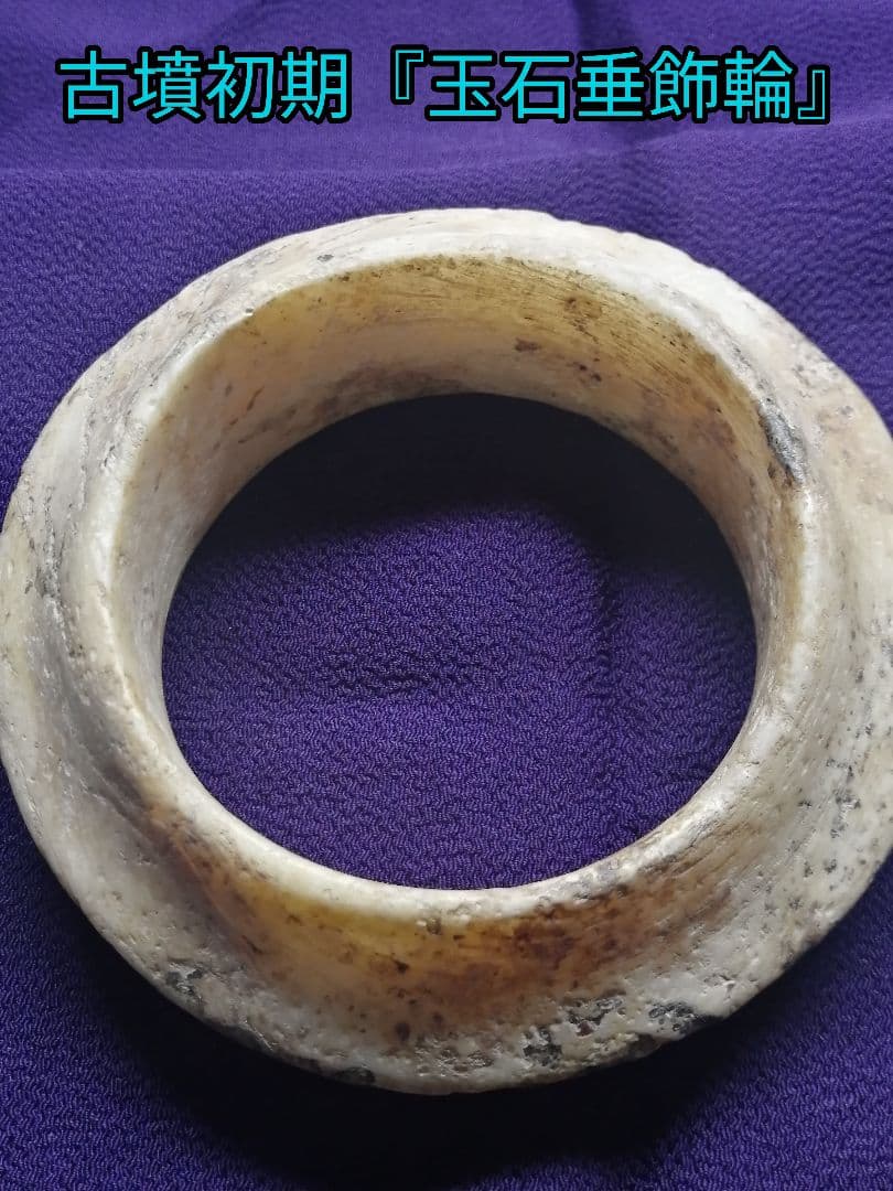 ★古墳初期『玉石垂飾輪』出土品。玉石　230g　埋蔵文化財　非常に貴重なものです