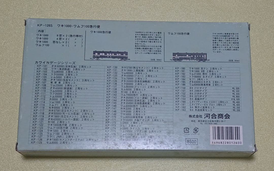 河合商会 KP-126S ワキ1000ワムフ100急行便7両セット